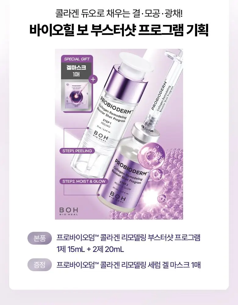[나이트케어|결광부스터] 바이오힐보 프로바이오덤 콜라겐 리모델링 부스터샷 프로그램 35ml 상세페이지 2